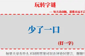 今日谜语299：少了一口（打一字）；益智字谜，小年全民猜字谜视频封面