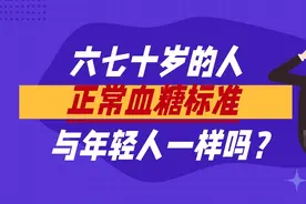 六七十岁的人，正常血糖标准，与年轻人一样吗？