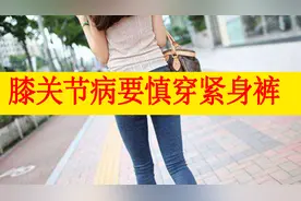 膝关节疼痛别轻易穿紧身裤，这个道理跟长期佩戴护膝一个道理视频封面