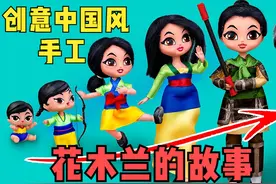 创意中国风手工DIY，花木兰的成长故事，黏土做的龙太好玩了视频封面