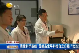 勇攀科学高峰 贡献高水平科技自立自强“大连力量”视频封面