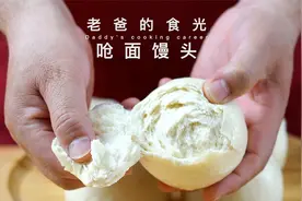 戗面馒头｜家庭手工做法，一层一层撕着吃，麦香十足越嚼越香视频封面