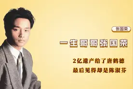 一生哥哥张国荣，2亿遗产给了唐鹤德，最后见得却是陈淑芬视频封面