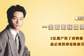 一生哥哥张国荣，2亿遗产给了唐鹤德，最后见得却是陈淑芬视频封面