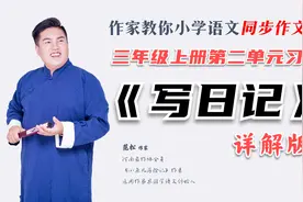 三年级上册第二单元习作《写日记》详解版视频封面