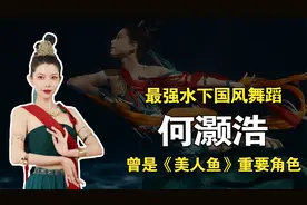 你见过最强水下国风舞蹈吗？舞者何灏浩还曾是《美人鱼》重要角色