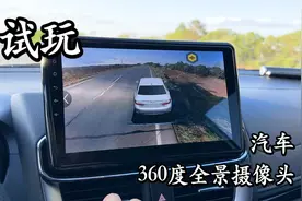 安装试玩800多元的汽车360度全景摄像头 效果竟然可以这么好！视频封面
