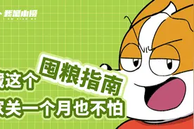 收藏这个囤粮指南，在家关一个月也不怕！视频封面