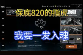 暗区突围：一个近战武器，保底要花820大洋，看我一发入魂视频封面
