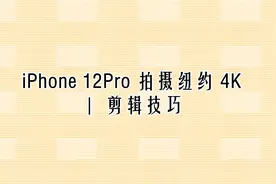iPhone 12Pro 拍摄纽约 4K ｜ 剪辑技巧【转载】视频封面