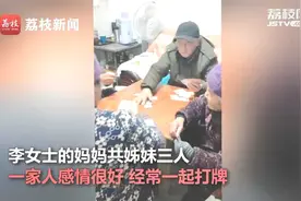 安徽宿州：80岁姐姐和77岁妹妹合伙桌下换牌作弊“欺骗”老伴儿！视频封面