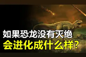 人类约300万年前就进化了，如果恐龙没有灭绝，会进化成什么样？视频封面
