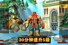 30分钟速升5级！纯手工！矮人新手村寒脊山谷任务全过程！