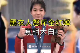 黑衣人与全红婵事件真相大白视频封面