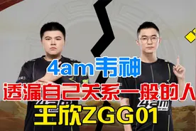 4am韦神透漏自己和王欣（ZGG01）关系一般！视频封面