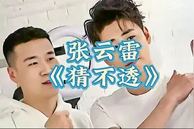 张云雷翻唱《猜不透》，原唱丁当，重磅型抒情歌，引起倾听者共鸣视频封面