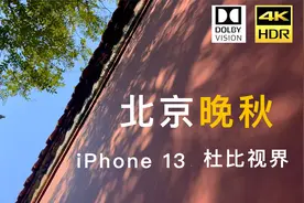 【4K HDR】北京晚秋——iPhone 13 杜比视界拍摄视频封面