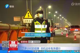 夜间行动！福州交警在金山大桥排查交通隐患，结果令记者笑了