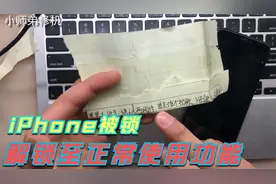 iPhoneX被锁成砖，解锁出信号正常使用这操作绝对叹为观止视频封面