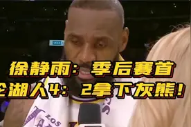 徐静雨：季后赛首轮湖人4：2拿下灰熊！视频封面