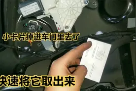广告小卡片掉进车门里去了，教你不花一分钱把它给弄出来视频封面