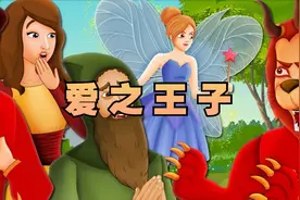 《爱之王子》童话故事，睡前故事 ，儿童故事大全视频封面