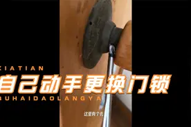 自己动手更换老式门锁视频封面