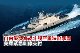 终于瞒不住了？自由级濒海战斗舰严重缺陷暴露，美军紧急叫停交付视频封面