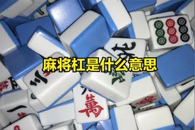 麻将杠是什么意思