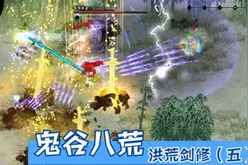 鬼谷八荒，水剑流剑修，洪荒难度，心法 武技 绝技 逆天改命配置视频封面