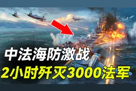 1946年中法激战：我军仅用2小时毙俘3000敌军，一洗百年耻辱！视频封面