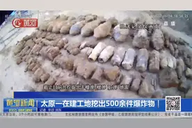 太原工地挖出500余件爆炸物，手榴弹、地雷排排放，民警都被震惊视频封面