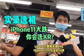 抢手款iPhone11大跌明显VS苹果XR究竟何胜算？你选择我感觉会后悔视频封面
