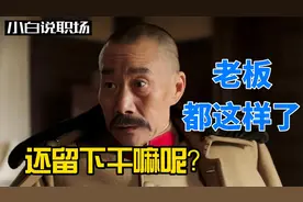 遇到这样的老板，趁早离职走人，否则你会很后悔视频封面