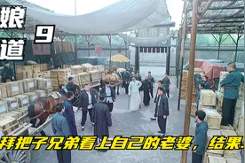 娘道9：拜把子兄弟看上自己的老婆，并蓄意谋害自己视频封面