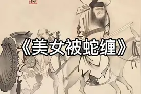80年代美女因为一泡尿，惹祸上身被蛇鬼缠身@中视频伙伴计划官号视频封面