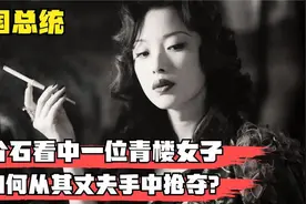 蒋介石上海逛青楼，看中漂亮女仆，他是如何从其丈夫手里抢走的？视频封面