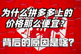为什么拼多多商品卖那么便宜？揭秘便宜背后的原因，涨知识视频封面
