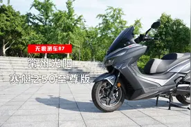 无痕测车87期：光阳赛艇250至尊版测评视频封面