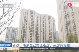 3年租金全免！博士在南京能享受到的优待，你知道吗？视频封面