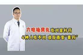六味地黄丸吃对是补药，这4种人吃不对，反而会变成“毒药”视频封面