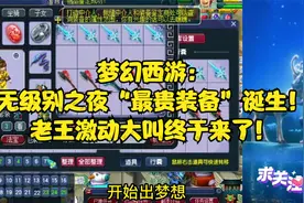 梦幻西游：无级别之夜“最贵装备”诞生！老王激动大叫终于来了！视频封面