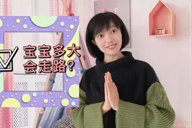 宝宝多大会走路才正常？太早太晚都不好，家长别急着教宝宝学步了视频封面