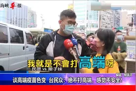 台湾民众谈高端疫苗色变：绝不打高端，感觉不安全！视频封面