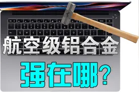 造飞机都用什么材料？手机电脑宣传的“航空级”铝合金强在哪？视频封面
