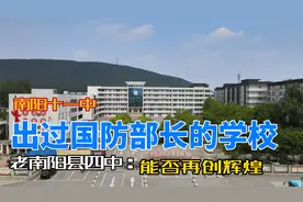 南阳十一中，出过国防部长的学校，老南阳县四中，能够再创辉煌视频封面