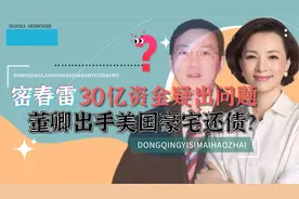 央视一姐董卿，在美生孩子惹争议，丈夫密春雷事业遇危机？视频封面