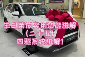 丰田荣放实用功能讲解（二十五）四驱系统讲解1视频封面