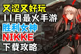 老婆在家不要玩：11月最火手游【胜利女神Nikke】下载攻略视频封面