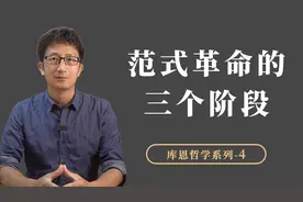 科学范式革命的三个阶段：常规科学、危机出现、范式革命视频封面